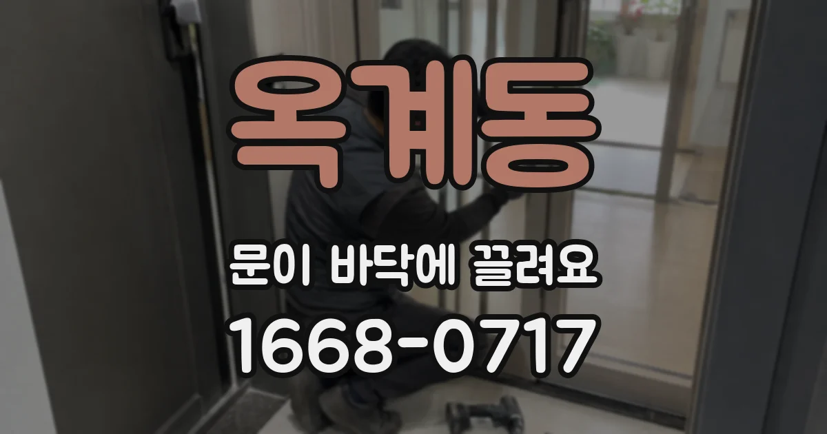 옥계동 문이 바닥에 끌려요