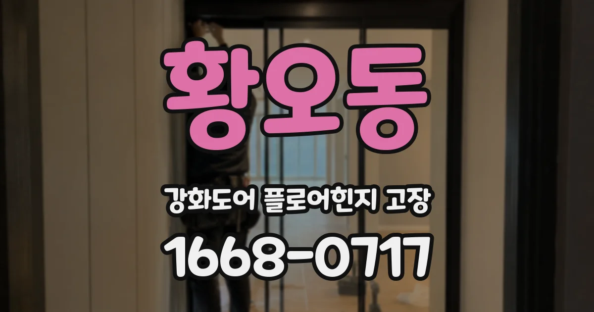황오동 강화도어 플로어힌지 고장