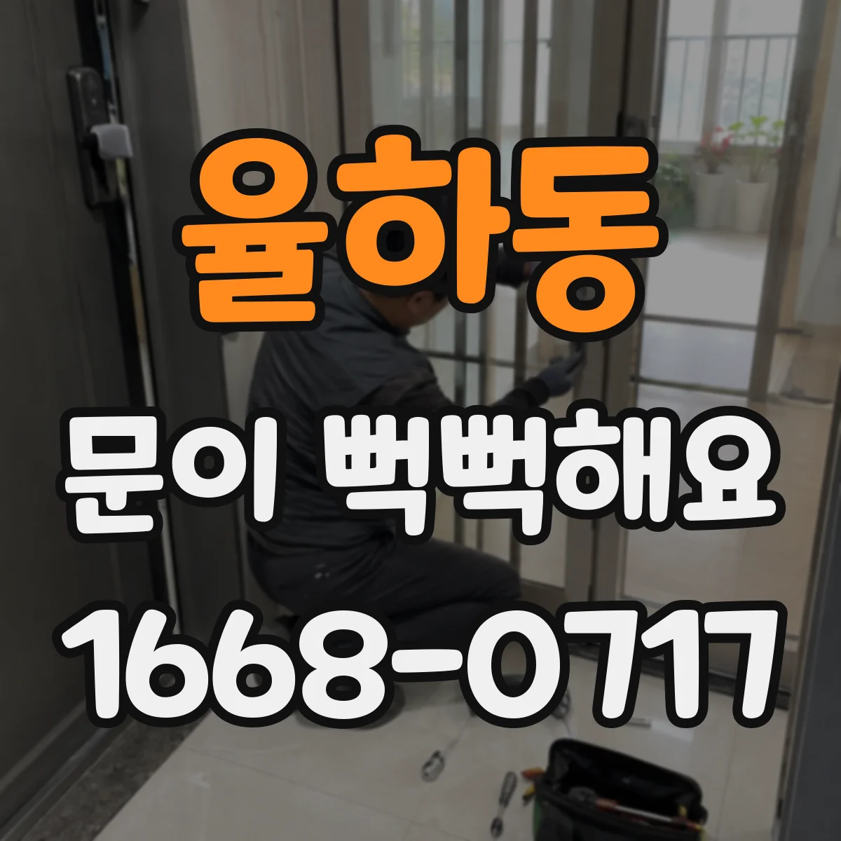 율하동 문이 뻑뻑해요