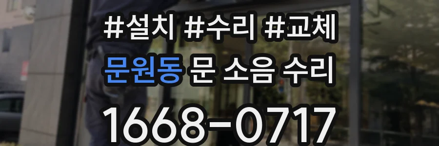 문원동 문 소음 수리
