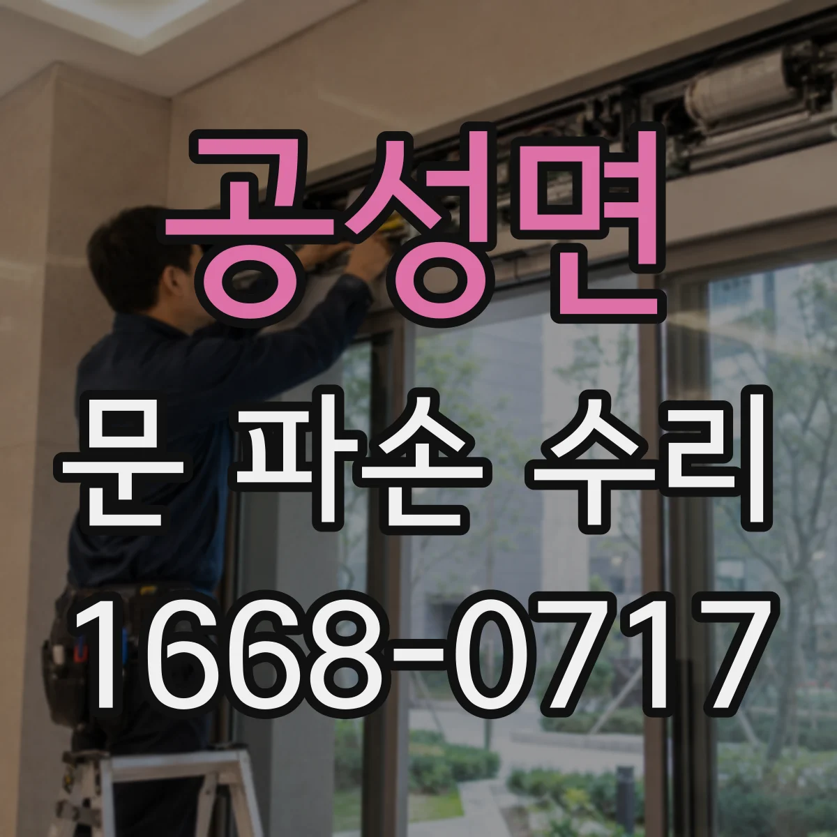 공성면 문 파손 수리