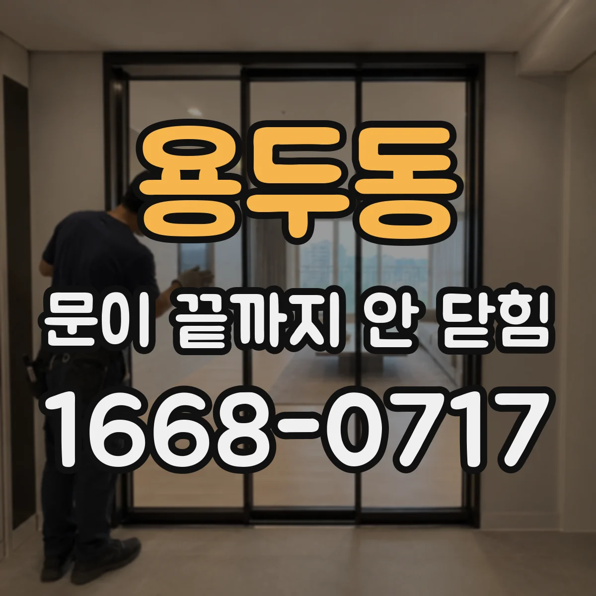 용두동 문이 끝까지 안 닫힘