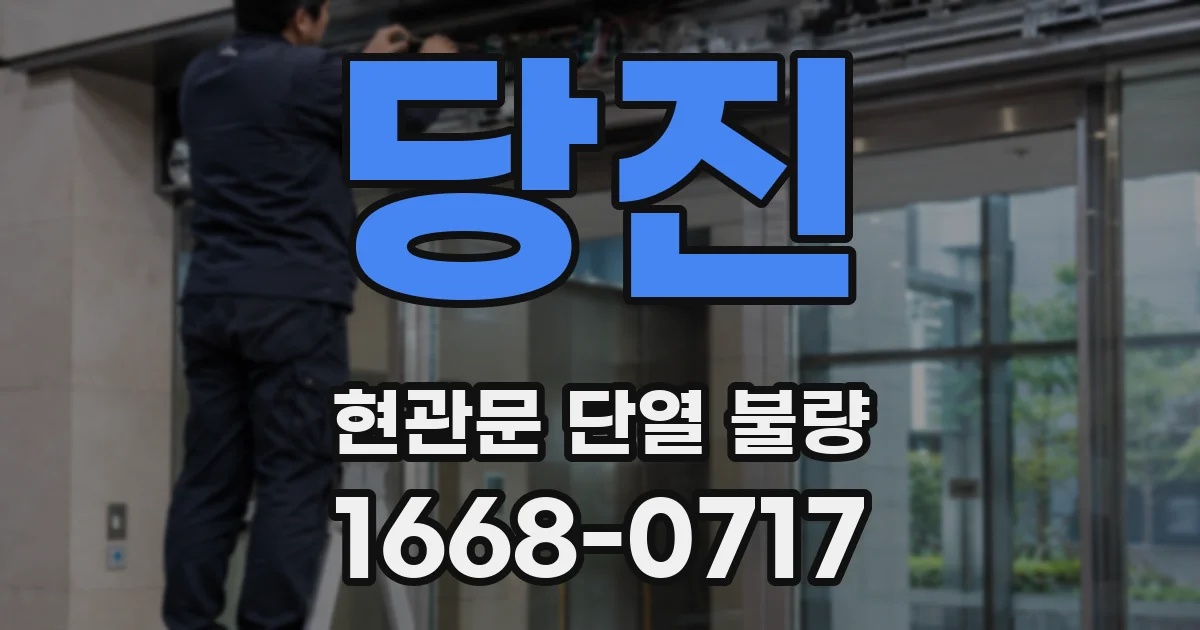 당진 현관문 단열 불량