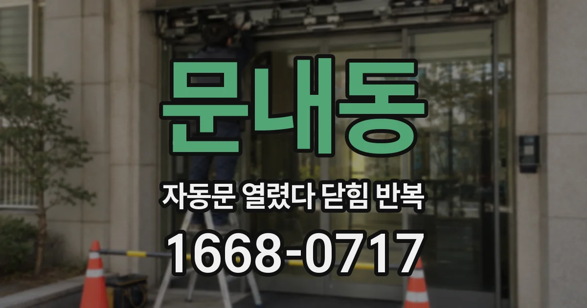 문내동 자동문 열렸다 닫힘 반복 증상은 열림과 닫힘이 연달아 일어나거나, 정지 후 다시 작동하면서 나타납니다.