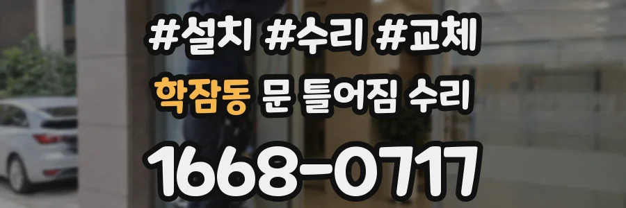 학잠동 문 틀어짐 수리