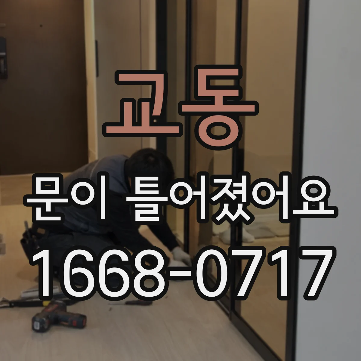 교동 문이 틀어졌어요