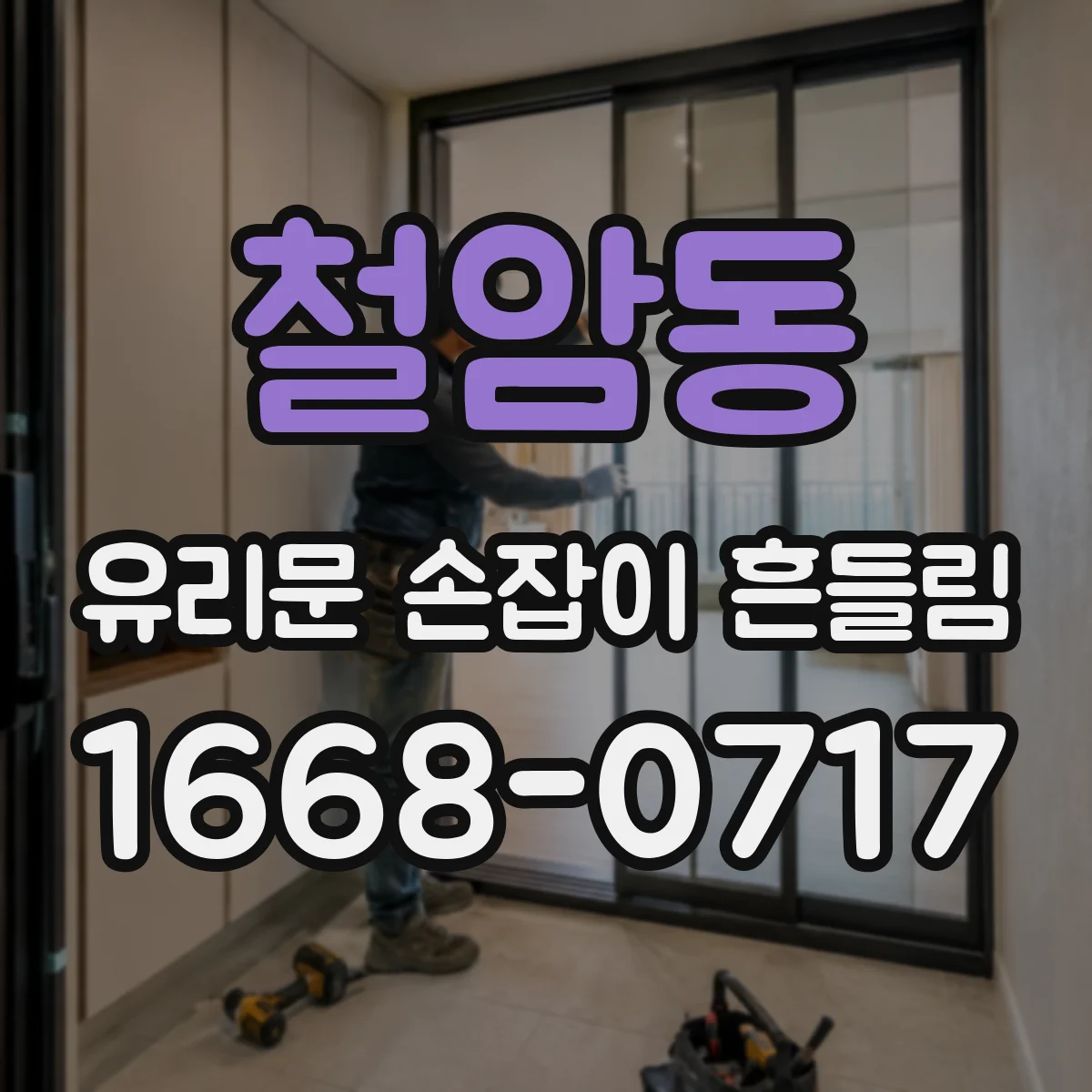 철암동 유리문 손잡이 흔들림