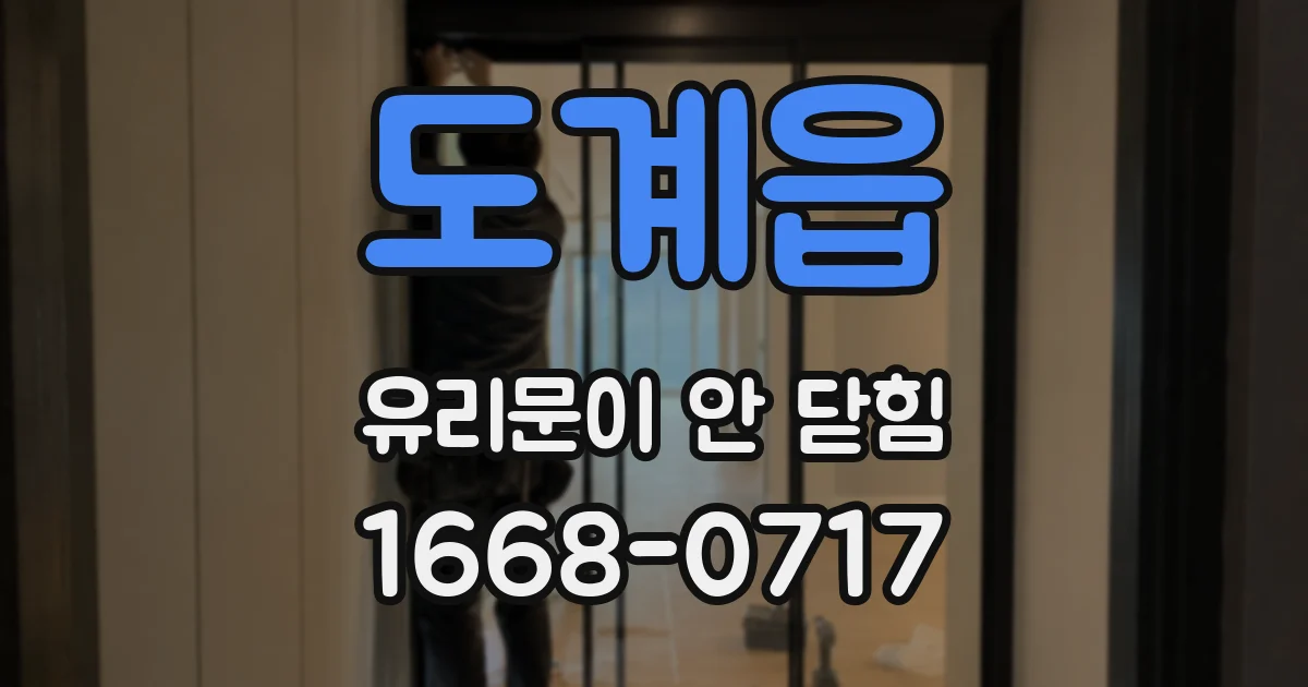 도계읍 유리문이 안 닫힘