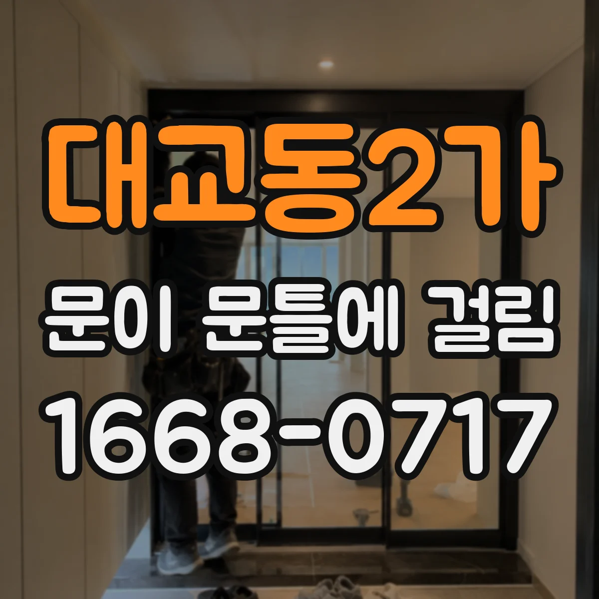 대교동2가 문이 문틀에 걸림