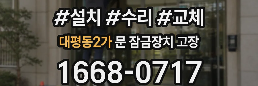 대평동2가 문 잠금장치 고장
