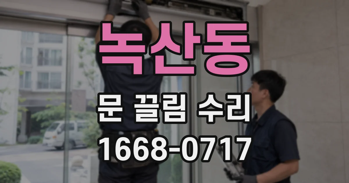 녹산동 문 끌림 수리