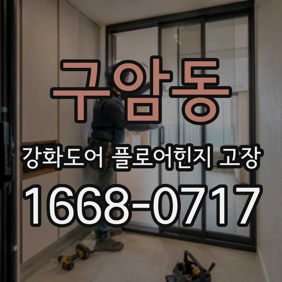 구암동 강화도어 플로어힌지 고장