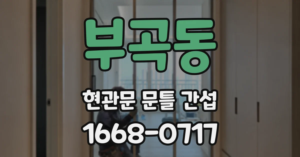 부곡동 현관문 문틀 간섭