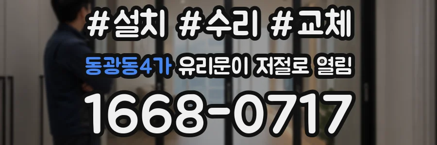 동광동4가 유리문이 저절로 열림