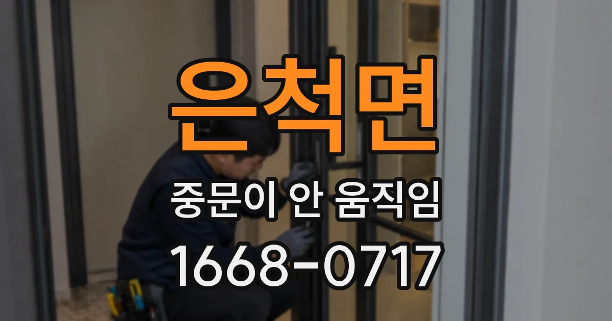 은척면 중문이 안 움직임