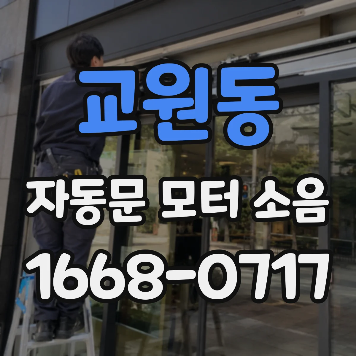 교원동 자동문 모터 소음