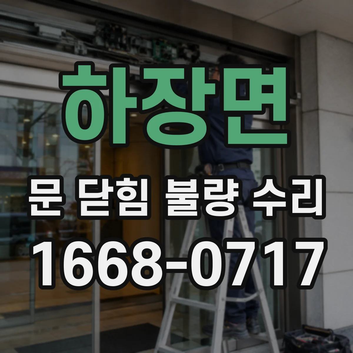 하장면 문 닫힘 불량 수리