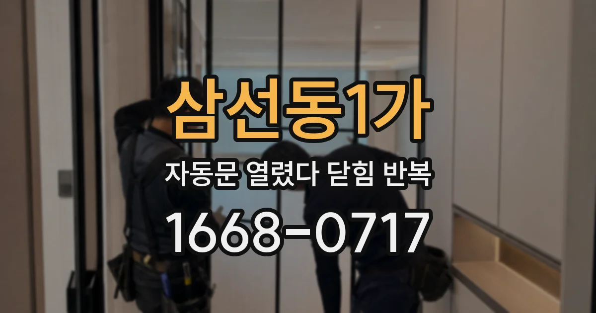 삼선동1가 자동문 열렸다 닫힘 반복 증상은 열림과 닫힘이 연달아 일어나거나, 정지 후 다시 작동하면서 나타납니다.