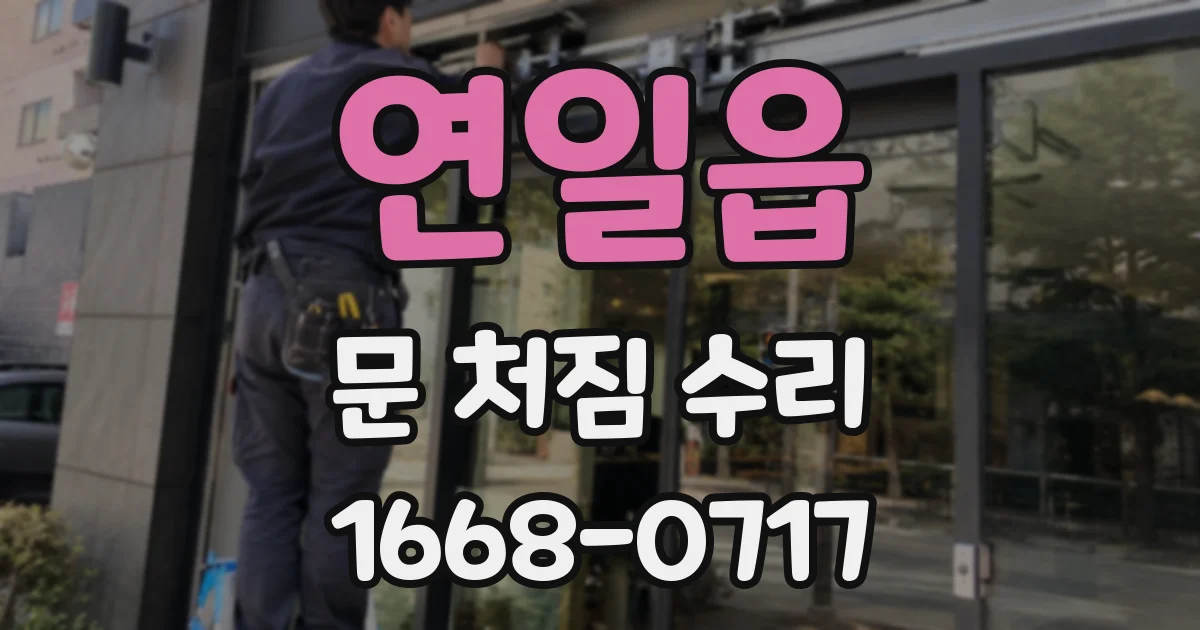연일읍 문 처짐 수리