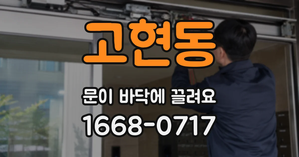 고현동 문이 바닥에 끌려요