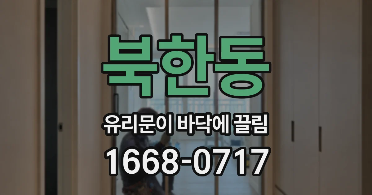 북한동 유리문이 바닥에 끌림