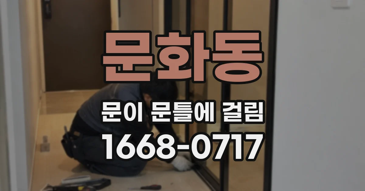 문화동 문이 문틀에 걸림