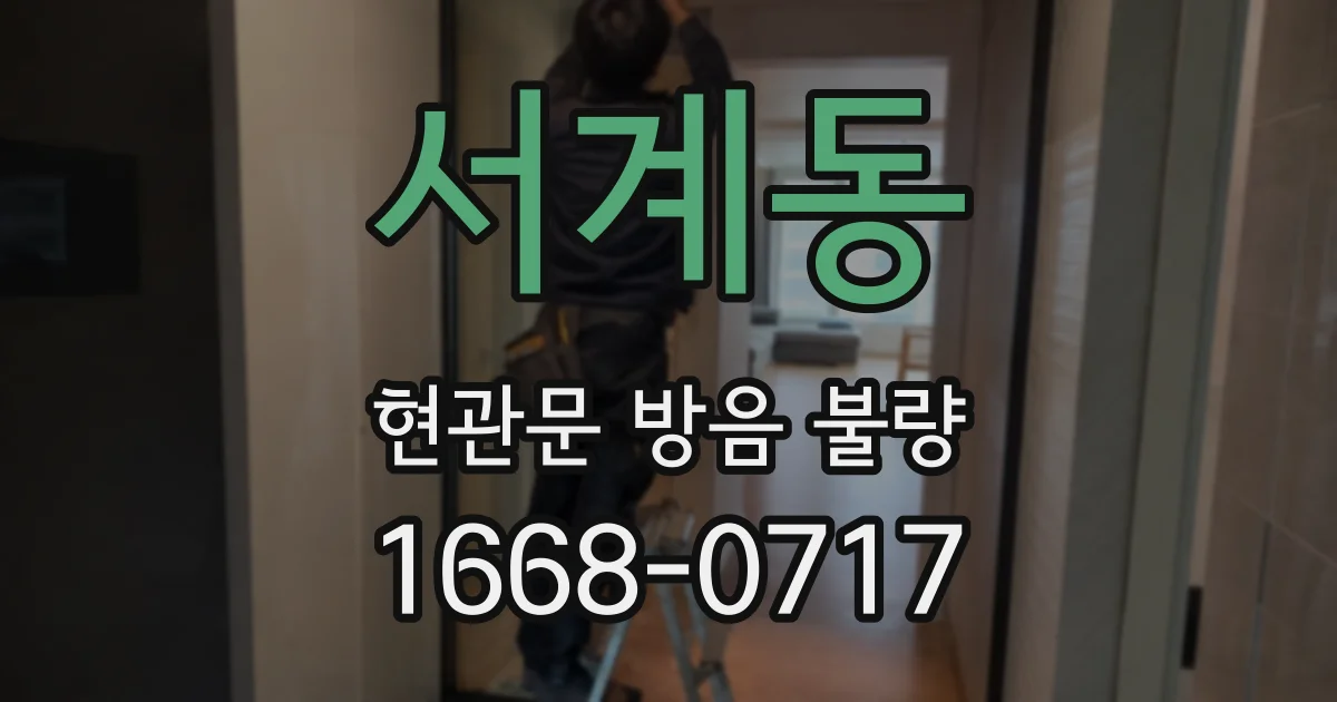 서계동 현관문 방음 불량