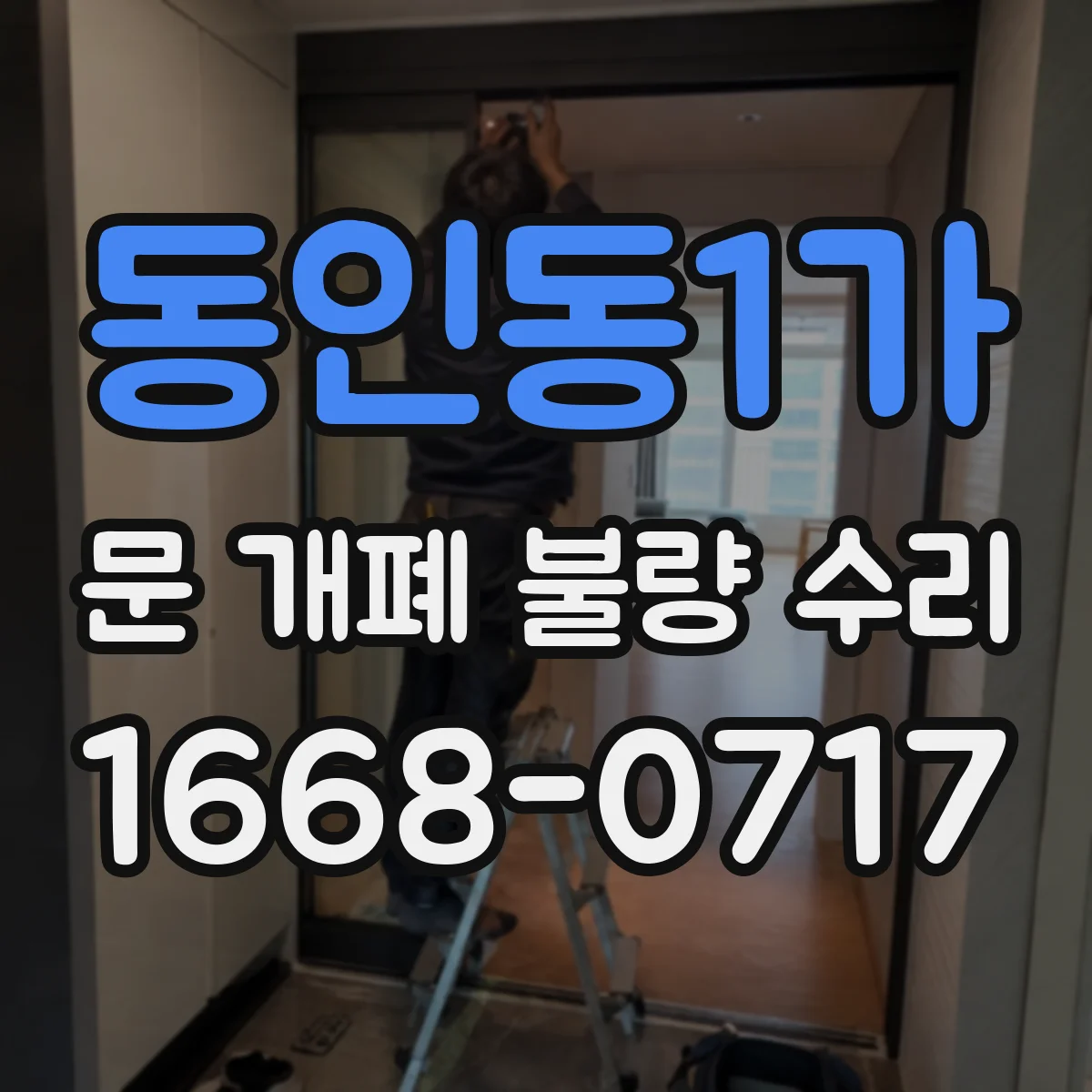 동인동1가 문 개폐 불량 수리