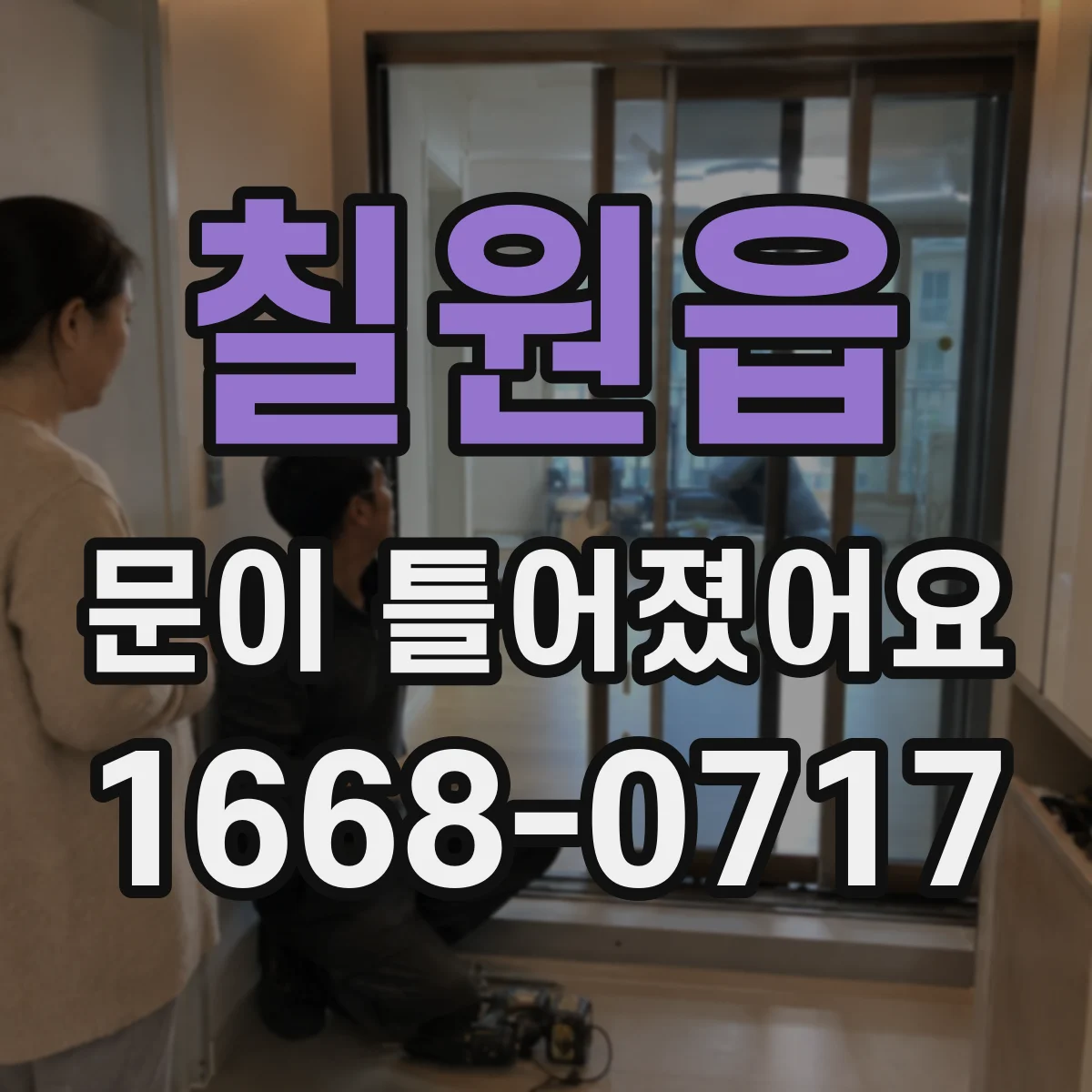칠원읍 문이 틀어졌어요