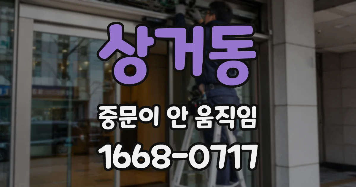 상거동 중문이 안 움직임
