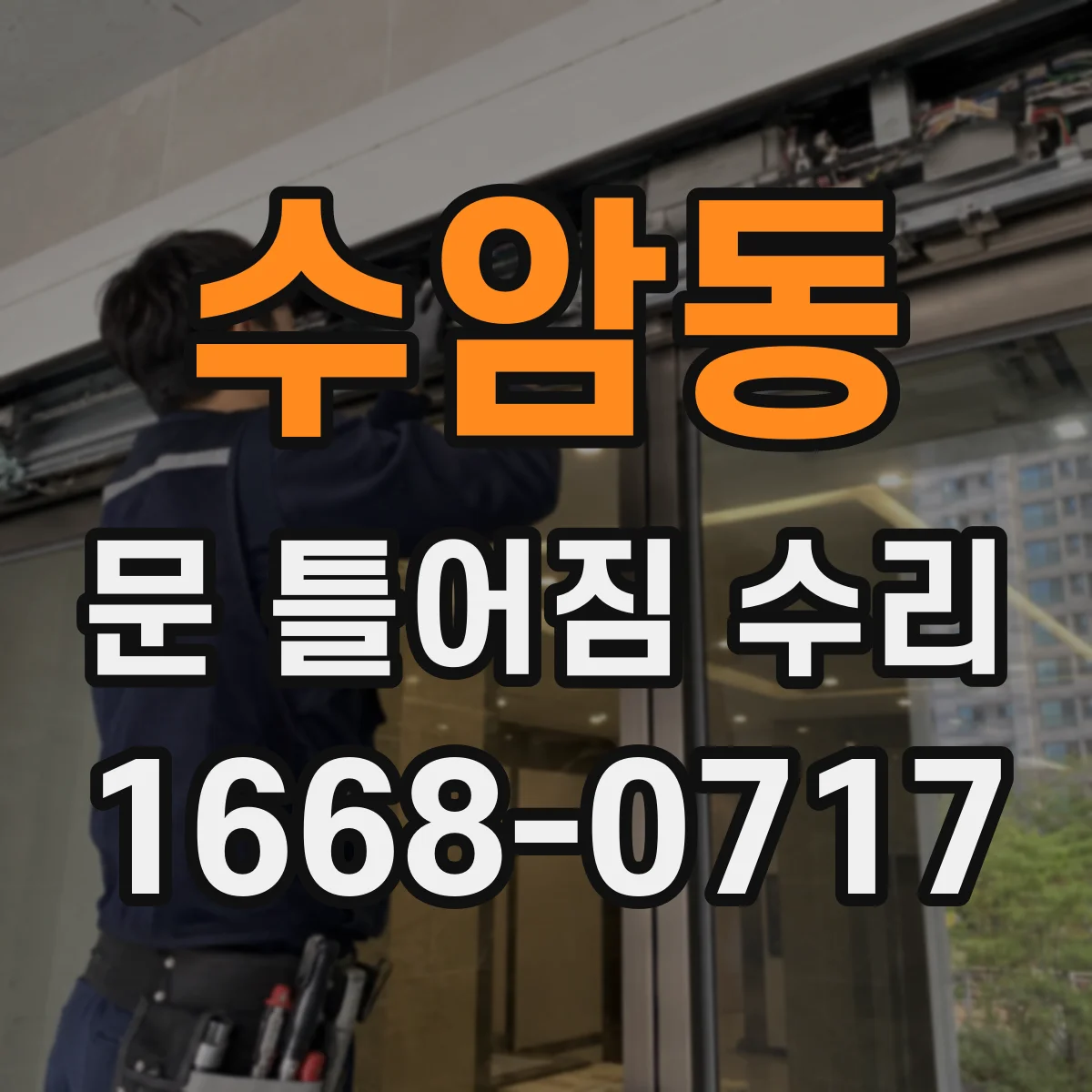 수암동 문 틀어짐 수리