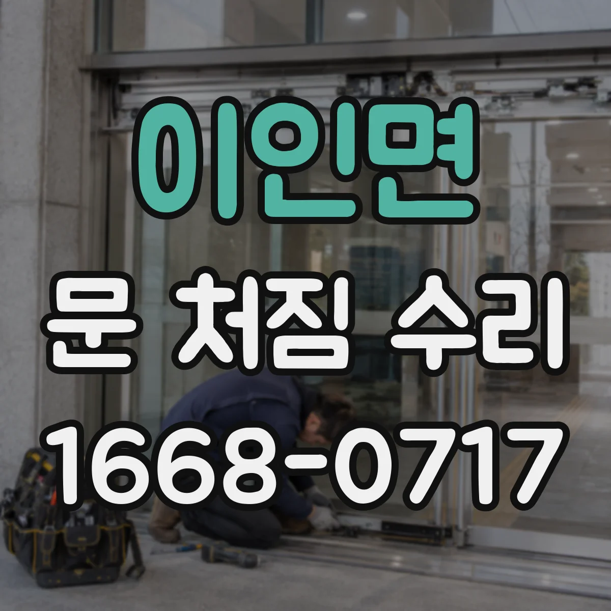 이인면 문 처짐 수리