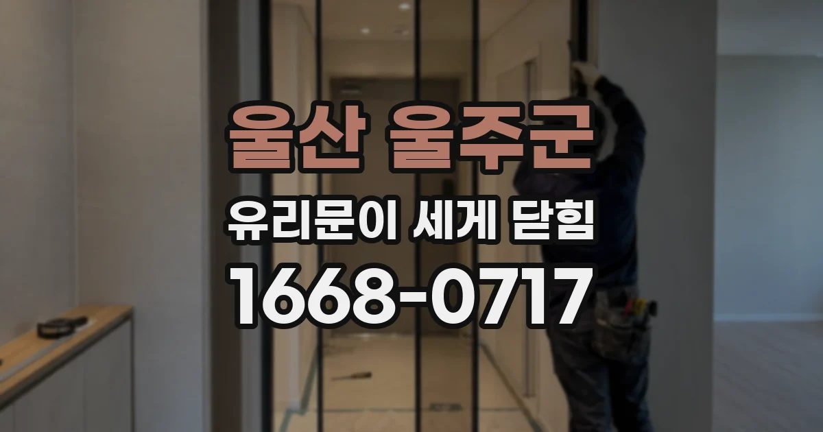 울산 울주군 유리문이 세게 닫힘