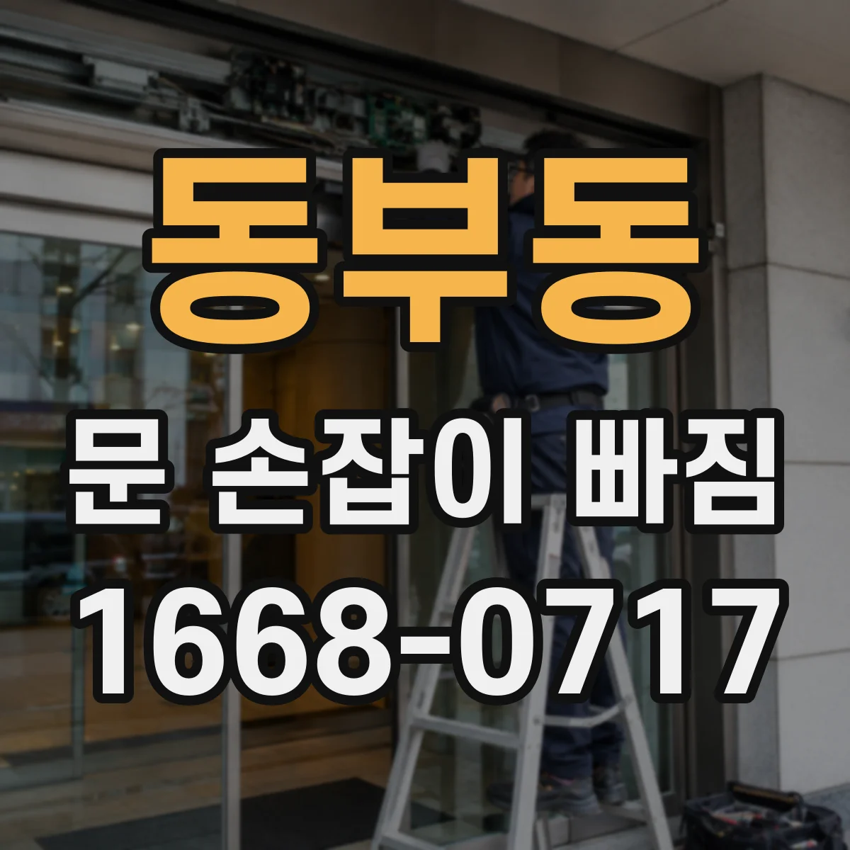 동부동 문 손잡이 빠짐