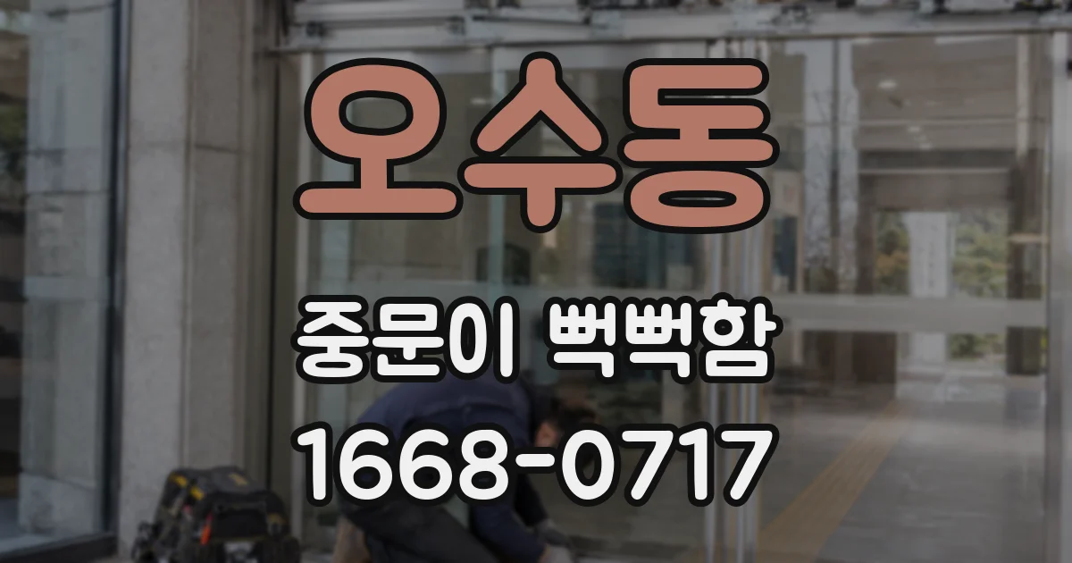 오수동 중문이 뻑뻑함