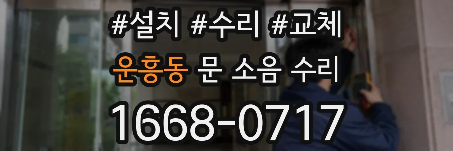 운흥동 문 소음 수리
