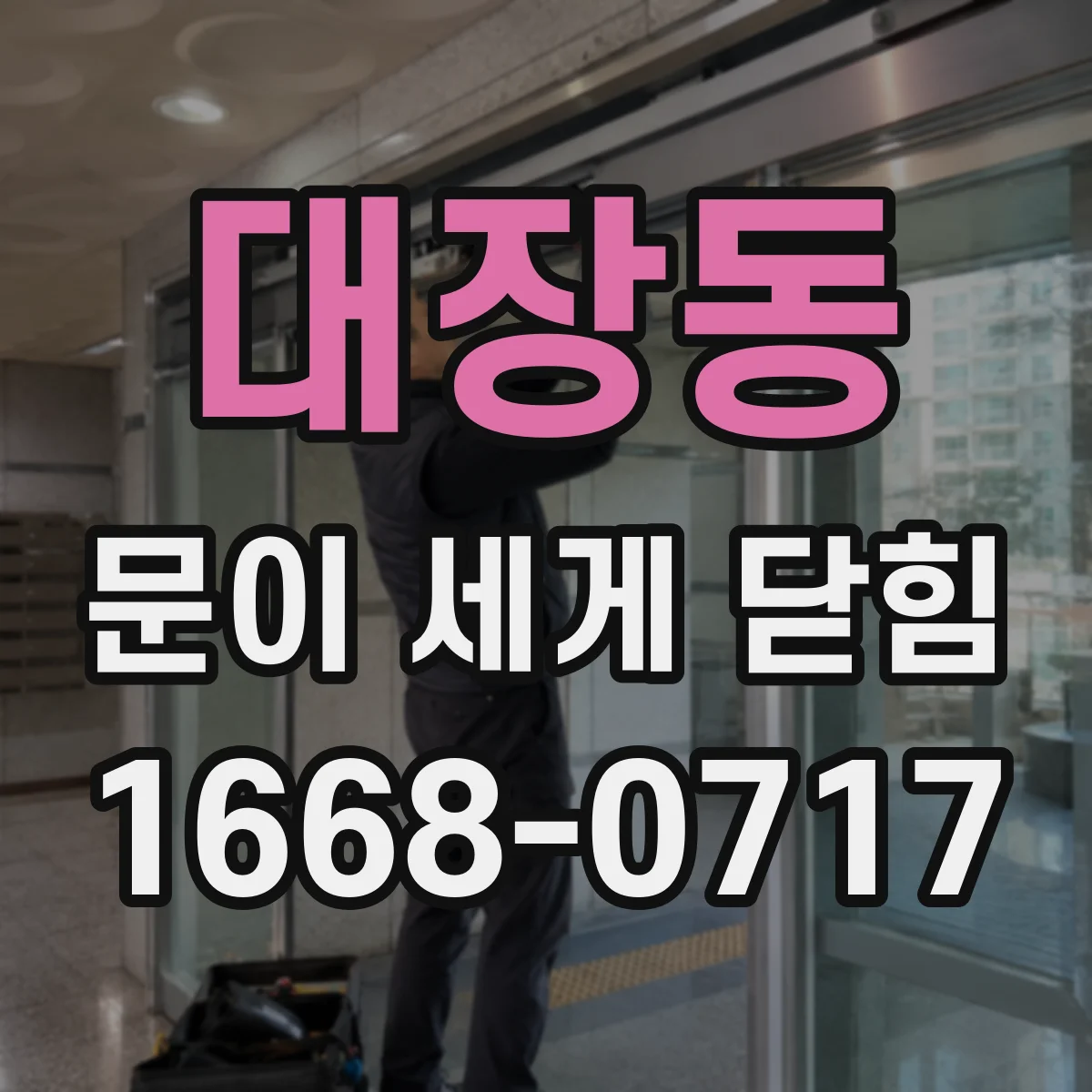 대장동 문이 세게 닫힘