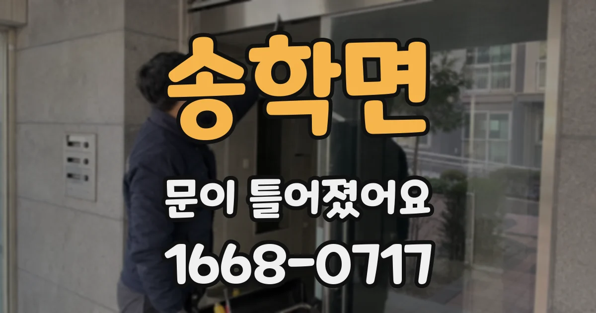 송학면 문이 틀어졌어요