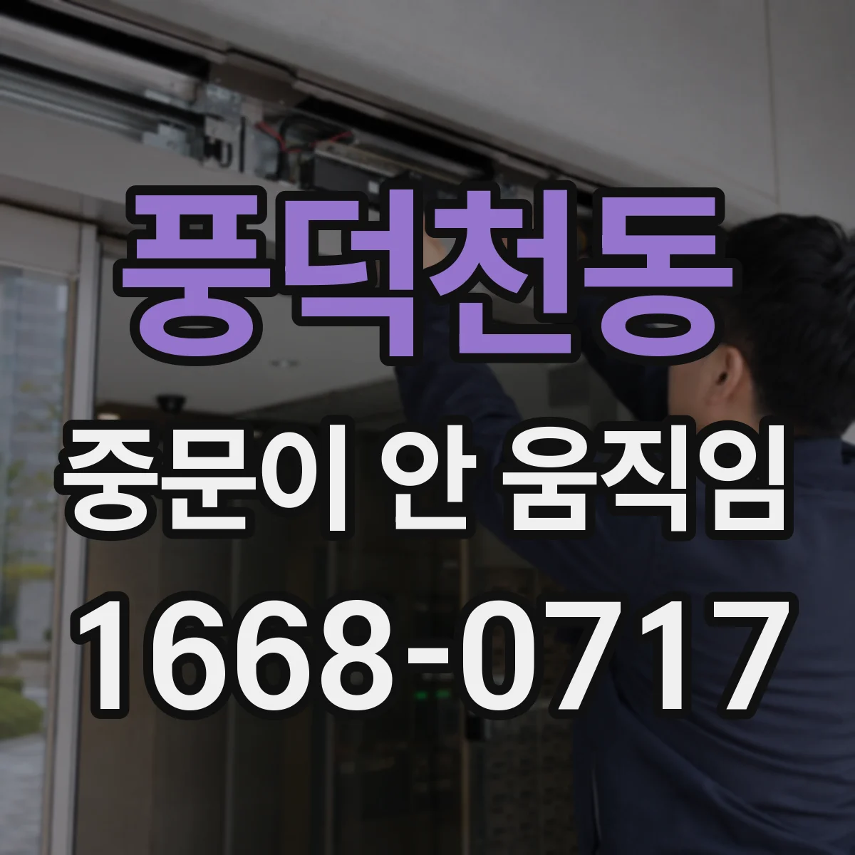 풍덕천동 중문이 안 움직임