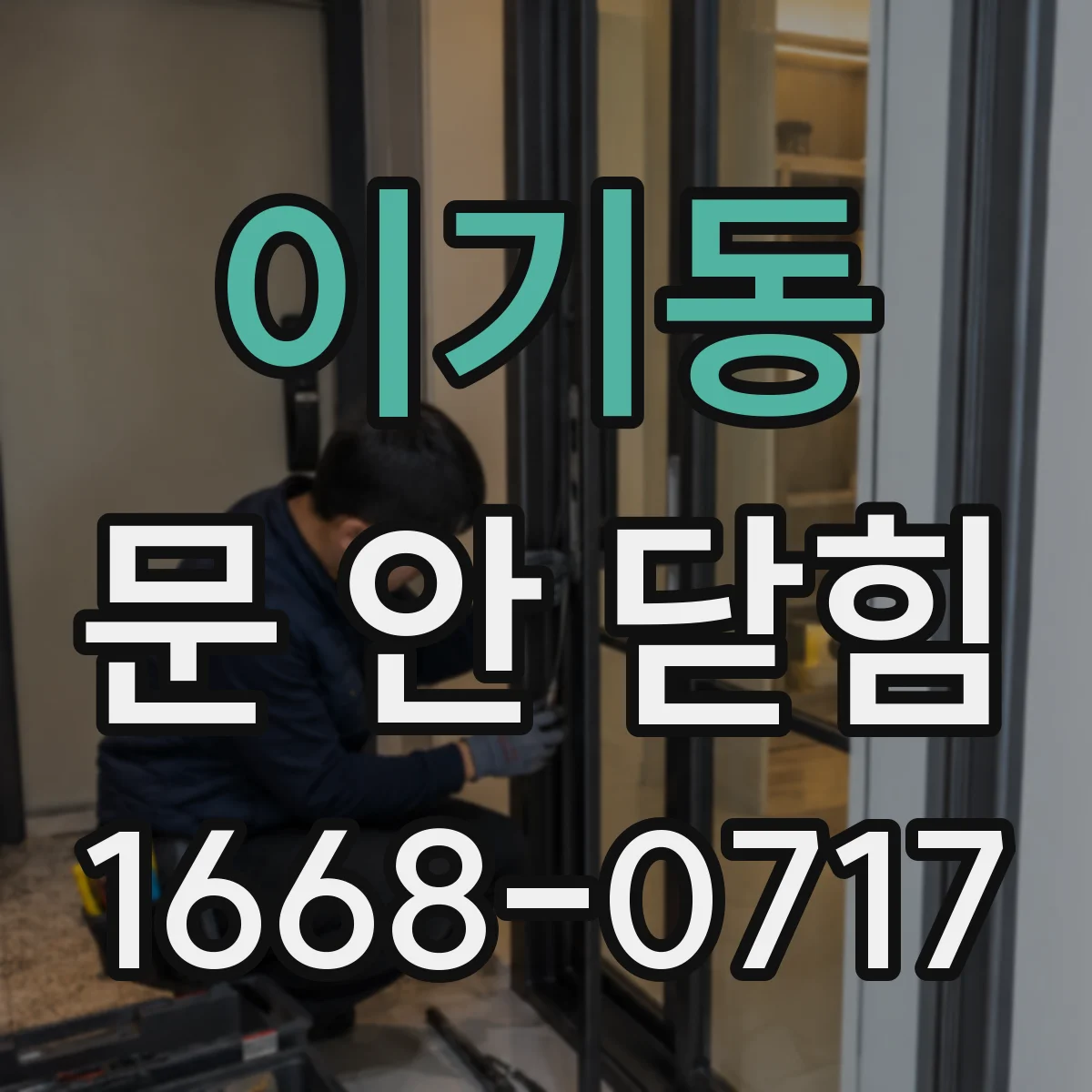 이기동 문 안 닫힘