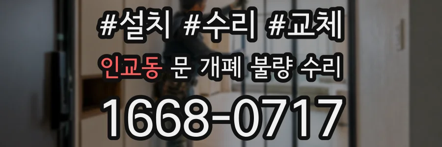 인교동 문 개폐 불량 수리