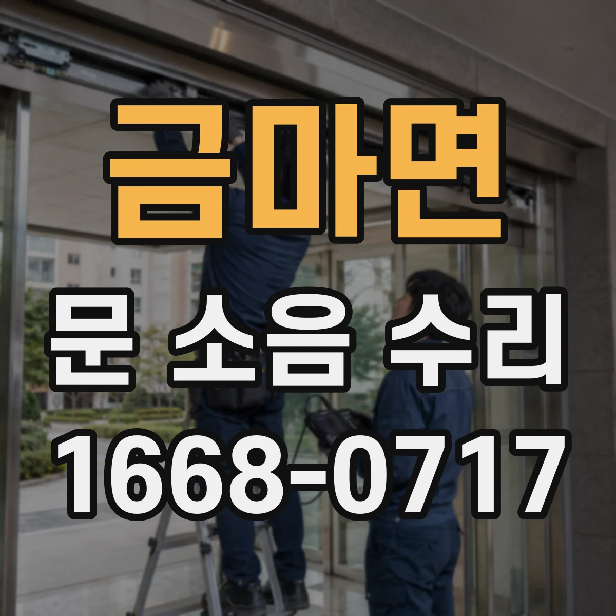 금마면 문 소음 수리