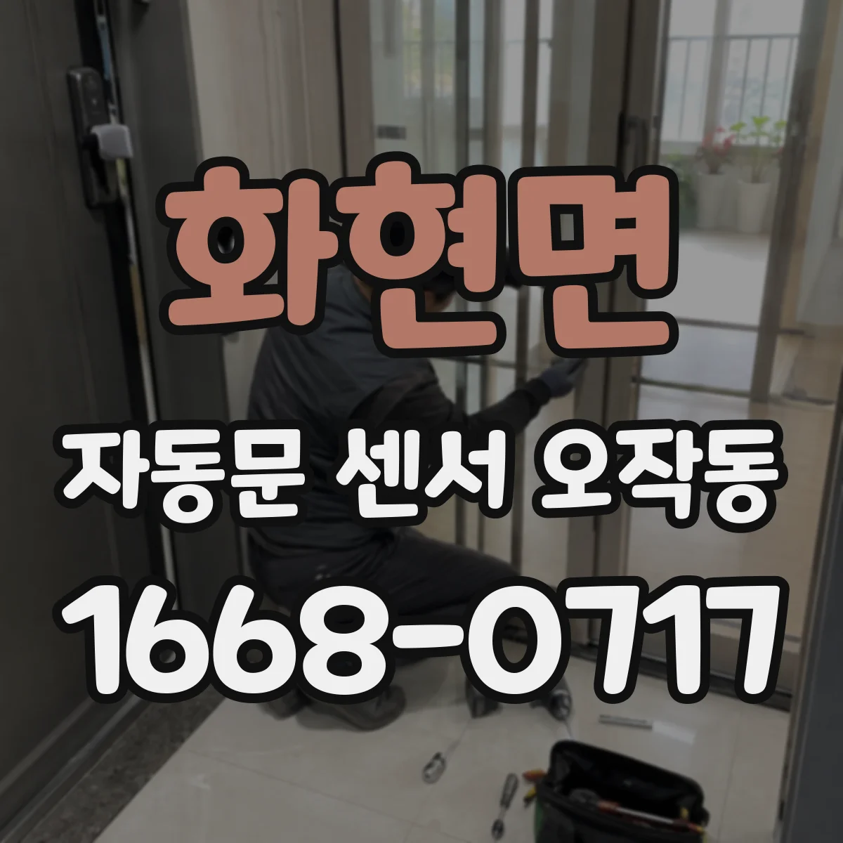 화현면 자동문 센서 오작동