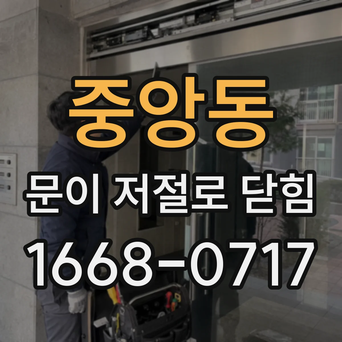 중앙동 문이 저절로 닫힘