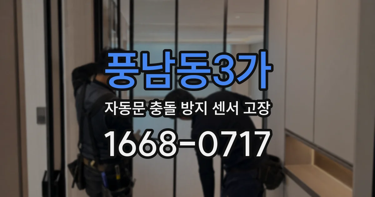 풍남동3가 자동문 충돌 방지 센서 고장