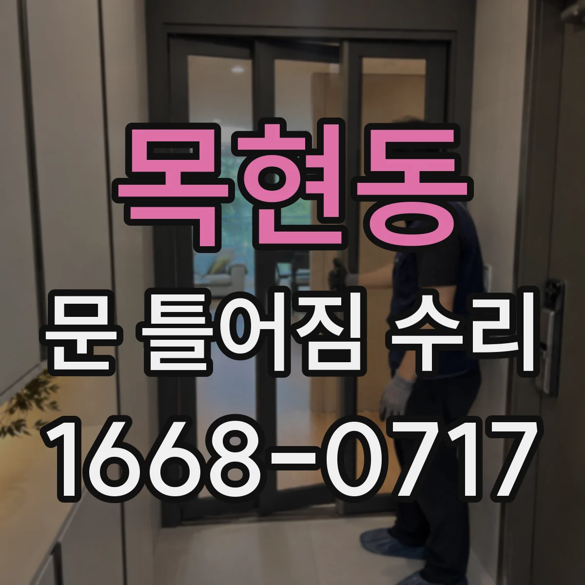 목현동 문 틀어짐 수리
