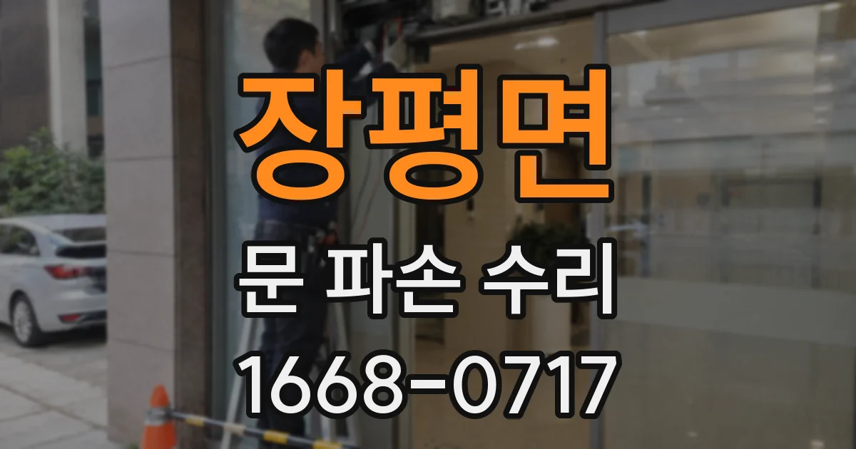 장평면 문 파손 수리
