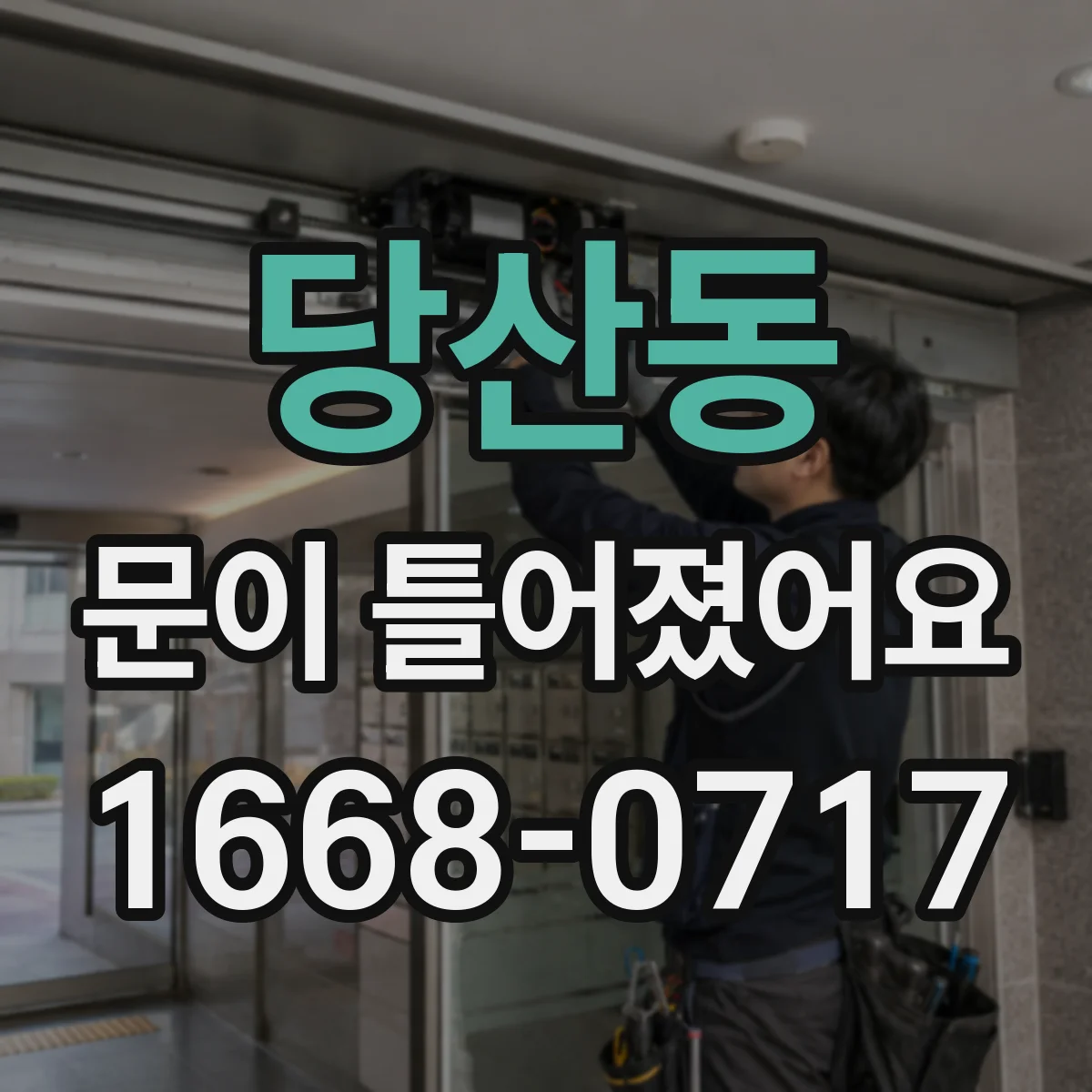 당산동 문이 틀어졌어요