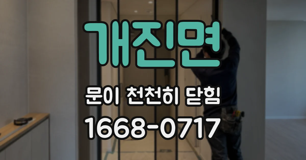 개진면 문이 천천히 닫힘