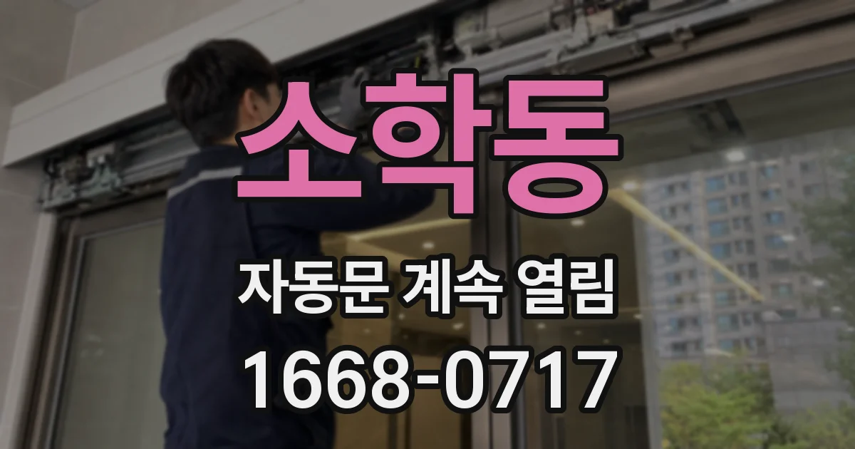 소학동 자동문 계속 열림